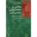 Price and Buy Articles in Political Sociology of Iran History Book by Ervand Abrahamian