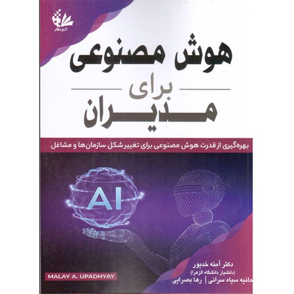Price and Buy Artificial Intelligence for Managers Malay A. Upadhyay (Farsi)_68fdff8201c3d.jpeg Price and Buy Artificial Intelligence for Managers Malay A. Upadhyay (Farsi)