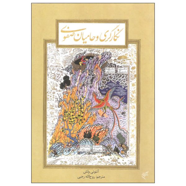 Price and Buy Artists for the Shah by Anthony Welch_68f53dc99c90c.jpeg Price and Buy Artists for the Shah by Anthony Welch