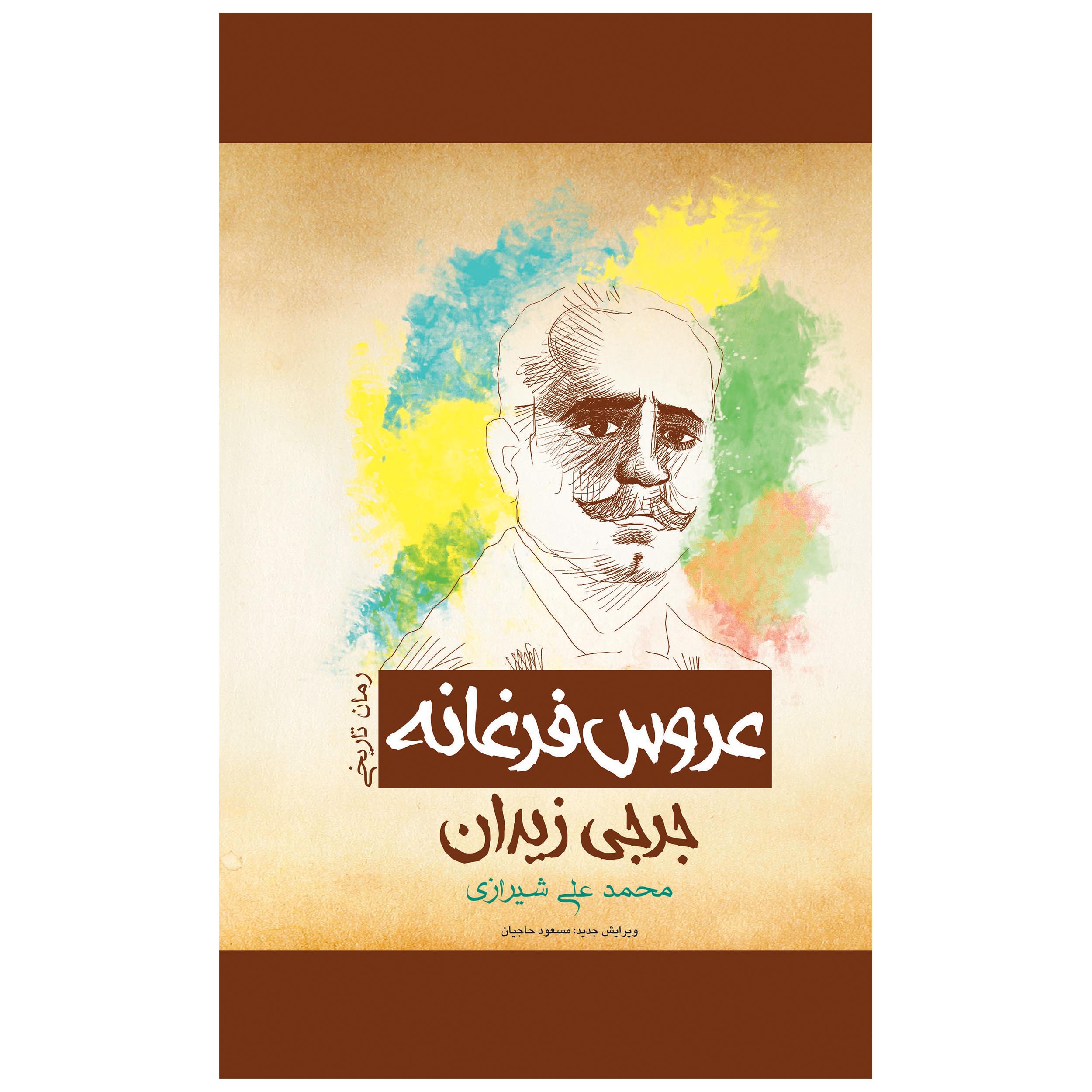 Price and Buy Arus Farghana Novel by Jurji Zaydan (Farsi)_68ffac7d502e2.jpeg Price and Buy Arus Farghana Novel by Jurji Zaydan (Farsi) - Image 1