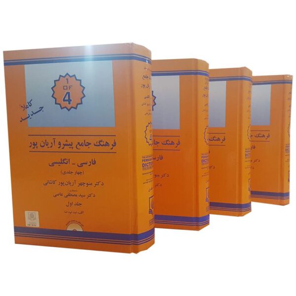 Price and Buy Aryanpur English to Farsi Progressive Dictionary 4 Vols_68fb692ad7735.jpeg Price and Buy Aryanpur English to Farsi Progressive Dictionary 4 Vols