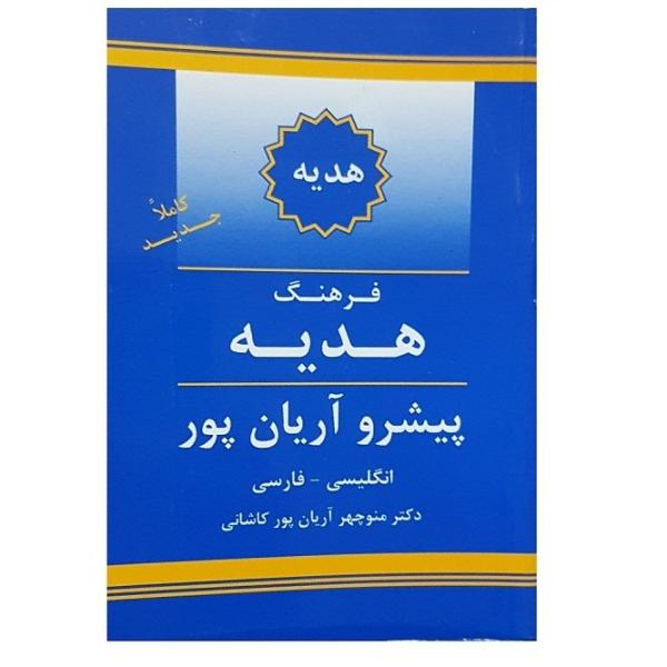 Price and Buy Aryanpur GIFT Dictionary English to Persian_68f62a1eeafe9.jpeg Price and Buy Aryanpur GIFT Dictionary English to Persian