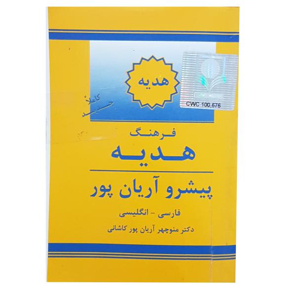 Price and Buy Aryanpur GIFT Dictionary Persian – English_68f62a3925a92.jpeg Price and Buy Aryanpur GIFT Dictionary Persian – English