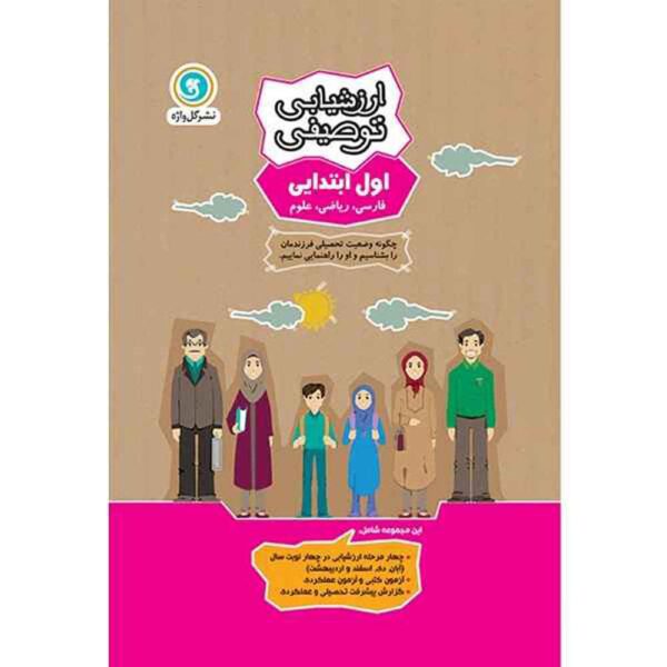 Price and Buy Arzeshyabie Tosifi: Aval Ebtedaei by Various Writers_68fdd538b4ae9.jpeg Price and Buy Arzeshyabie Tosifi: Aval Ebtedaei by Various Writers