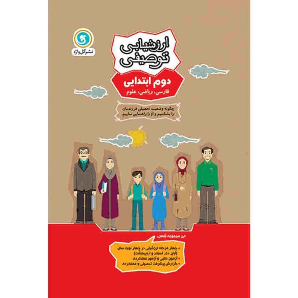 Price and Buy Arzeshyabie Tosifi: Dovom Ebtedaei by Various Writers_68fdd508f3905.jpeg Price and Buy Arzeshyabie Tosifi: Dovom Ebtedaei by Various Writers