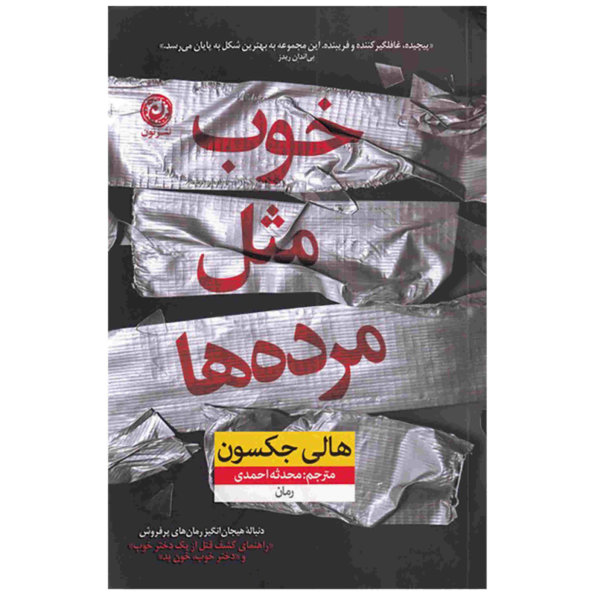 Price and Buy As Good as Dead Book by Holly Jackson (Farsi)_68fd446a5a21f.jpeg Price and Buy As Good as Dead Book by Holly Jackson (Farsi) - Image 1