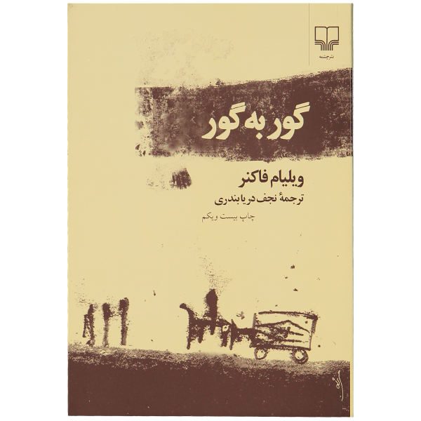 Price and Buy As I Lay Dying Novel by William Faulkner (Farsi)_68f68060855f1.jpeg Price and Buy As I Lay Dying Novel by William Faulkner (Farsi)