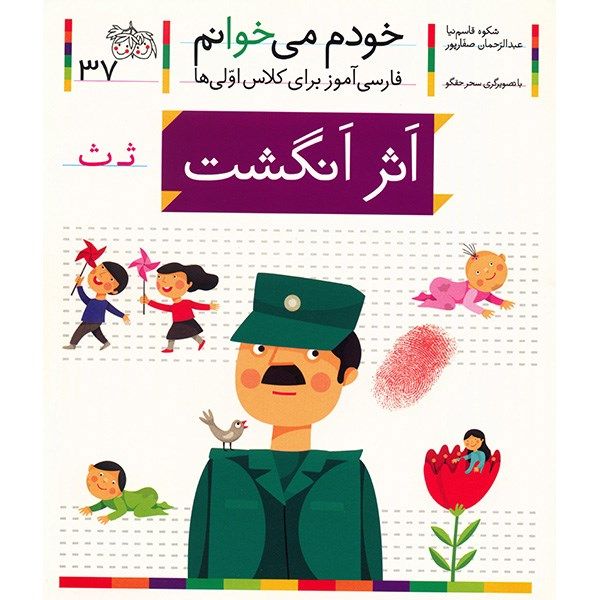 Price and Buy Asar Angosht: Persian Study Aid for Grade 1 by S. Ghasemnia_68fc77d6c58c6.jpeg Price and Buy Asar Angosht: Persian Study Aid for Grade 1 by S. Ghasemnia