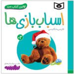 Price and Buy Asbab Bazi Ha Book by Sajad Haji Ali (Farsi)