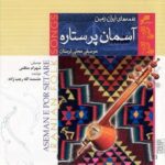 Price and Buy Asemane Por Setareh by Heshmatollah Rajabzadeh