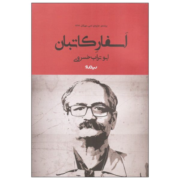 Price and Buy Asfare Kateban Farsi Book by Abu Torab Khosravi_68f62fe30d5bf.jpeg Price and Buy Asfare Kateban Farsi Book by Abu Torab Khosravi
