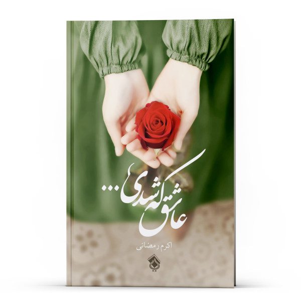 Price and Buy Ashegh Ke Shodi Book by Akram Ramezani_68f7d8457c36a.jpeg Price and Buy Ashegh Ke Shodi Book by Akram Ramezani