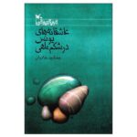 Price and Buy Asheghaneh haye Younes Dar Shekam Mahi