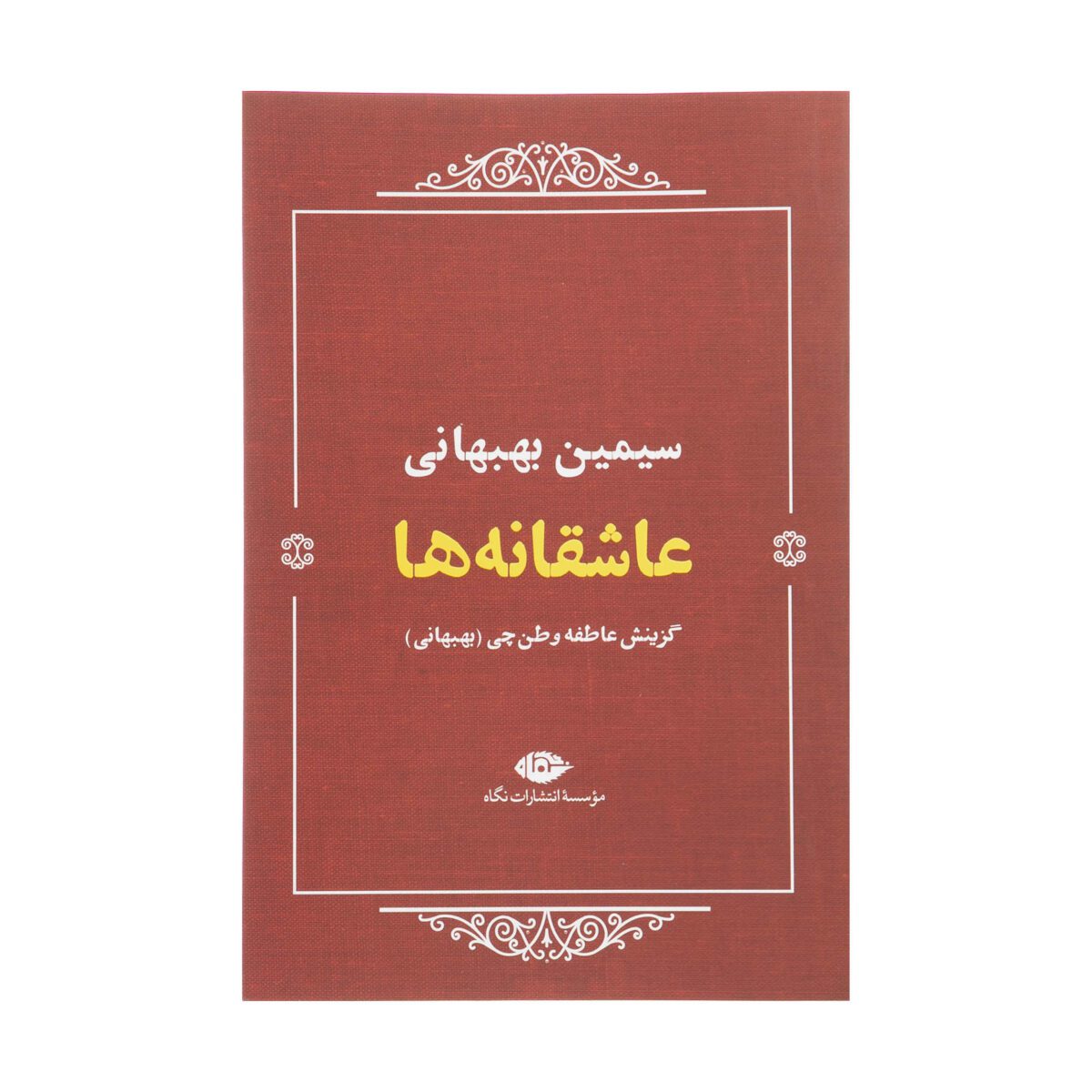 Price and Buy Asheghaneha / Love Poetry of Simin Behbahani
