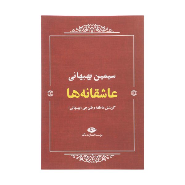 Price and Buy Asheghaneha / Love Poetry of Simin Behbahani_68fe8493498df.jpeg Price and Buy Asheghaneha / Love Poetry of Simin Behbahani