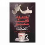 Price and Buy Asheghaneye Tarike Amigh by Joyce Carol Oates (Farsi)