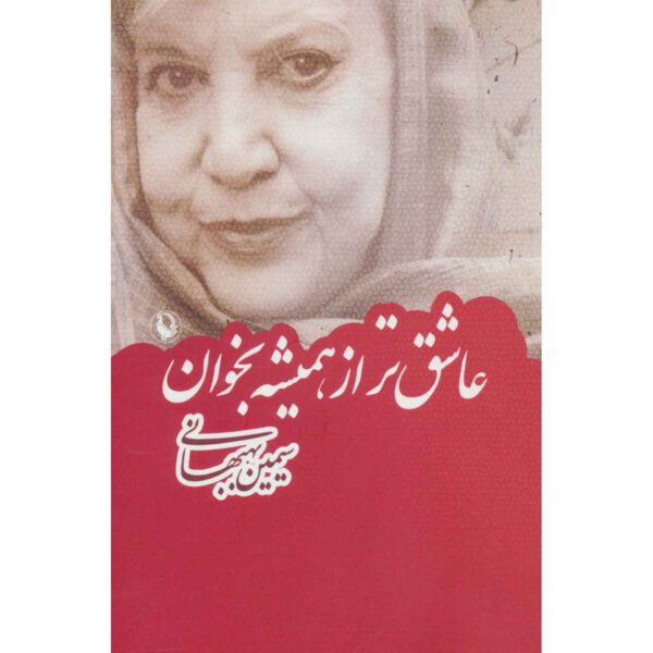 Price and Buy Asheq tar az Hamishe Bekhan Book by Simin Behbahani_68fe84eb98012.jpeg Price and Buy Asheq tar az Hamishe Bekhan Book by Simin Behbahani