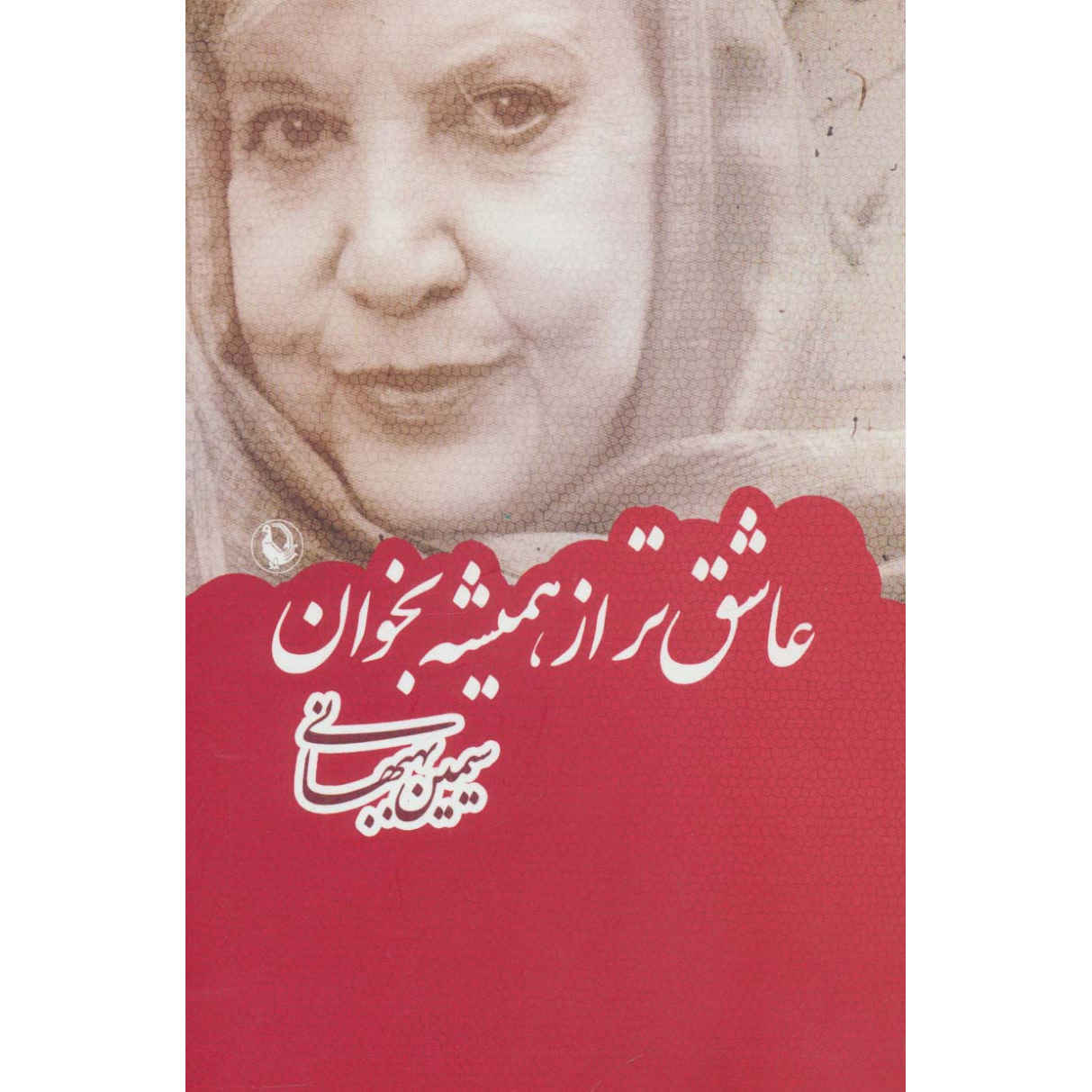 Price and Buy Asheq tar az Hamishe Bekhan Book by Simin Behbahani
