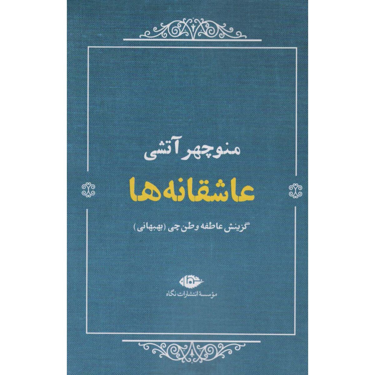 Price and Buy Asheqaneha Selected Poems of Manouchehr Atashi