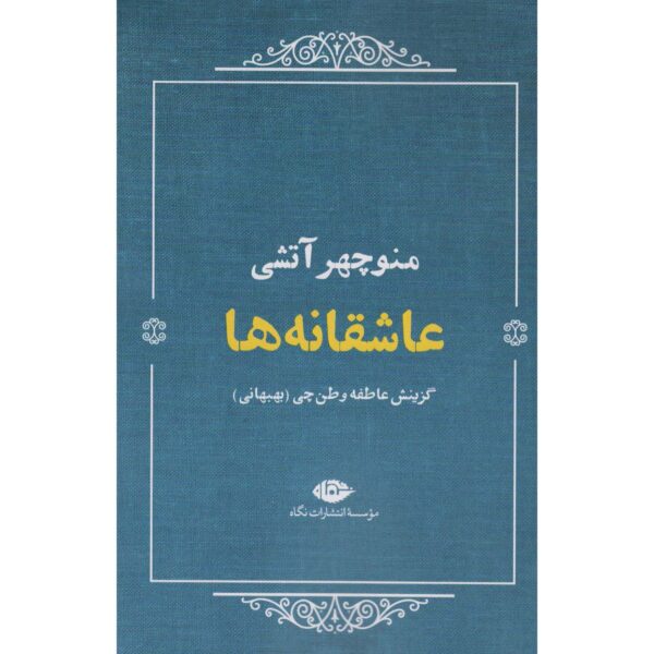 Price and Buy Asheqaneha Selected Poems of Manouchehr Atashi_68ff7809b4e02.jpeg Price and Buy Asheqaneha Selected Poems of Manouchehr Atashi