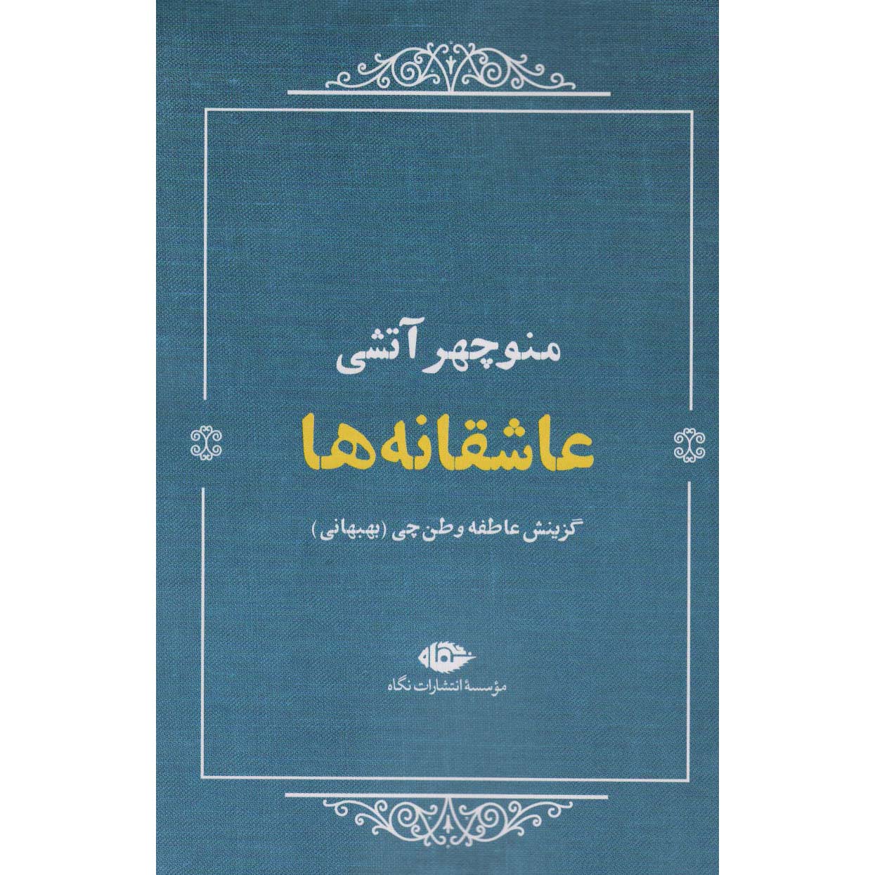 Price and Buy Asheqaneha Selected Poems of Manouchehr Atashi