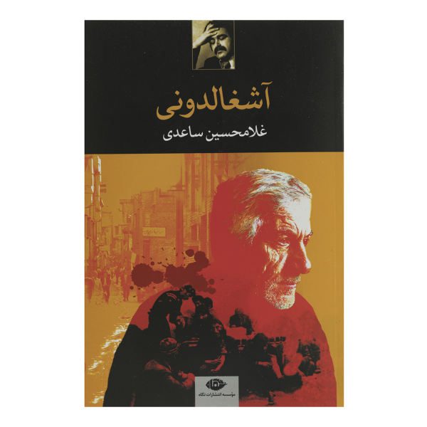 Price and Buy Ashghalduni Book by Gholam-Hossein Saedi_68f685acce298.jpeg Price and Buy Ashghalduni Book by Gholam-Hossein Saedi