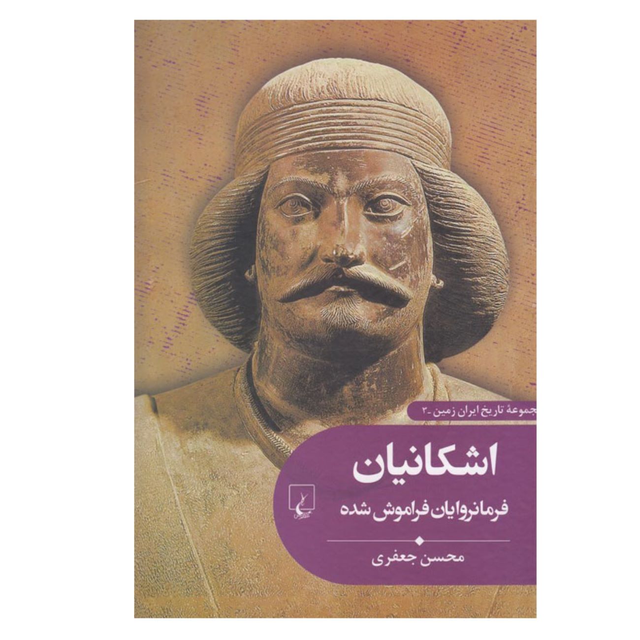Price and Buy Ashkanians: The Forgotten Rulers by Mohsen Jafari (Farsi)_6902de3fce69e.jpeg Price and Buy Ashkanians: The Forgotten Rulers by Mohsen Jafari (Farsi) - Image 1