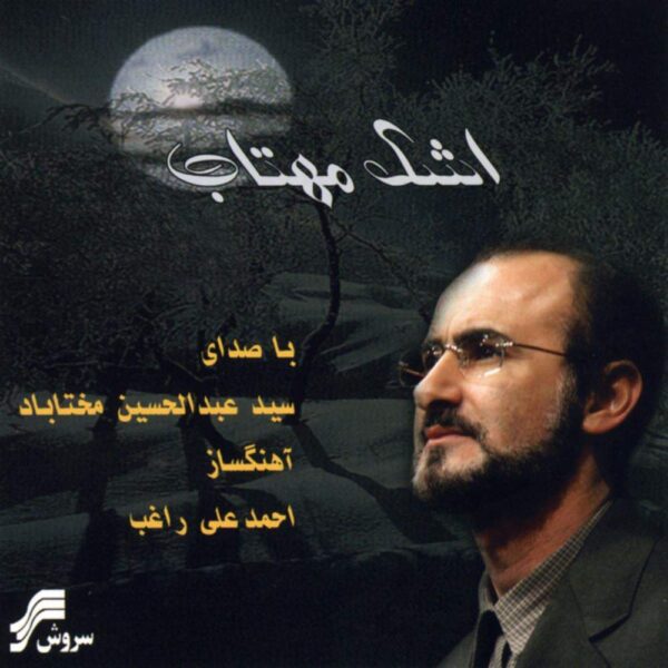 Price and Buy Ashke Mahtab Music Album by Abdul Hossein Mokhtabad_68fdd4a35613c.jpeg Price and Buy Ashke Mahtab Music Album by Abdul Hossein Mokhtabad