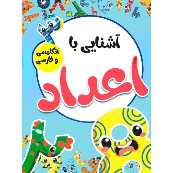 Price and Buy Ashnaei Ba Adad by Sadegh Vahedi (Farsi)_68fcb497d8cf6.jpeg Price and Buy Ashnaei Ba Adad by Sadegh Vahedi (Farsi)