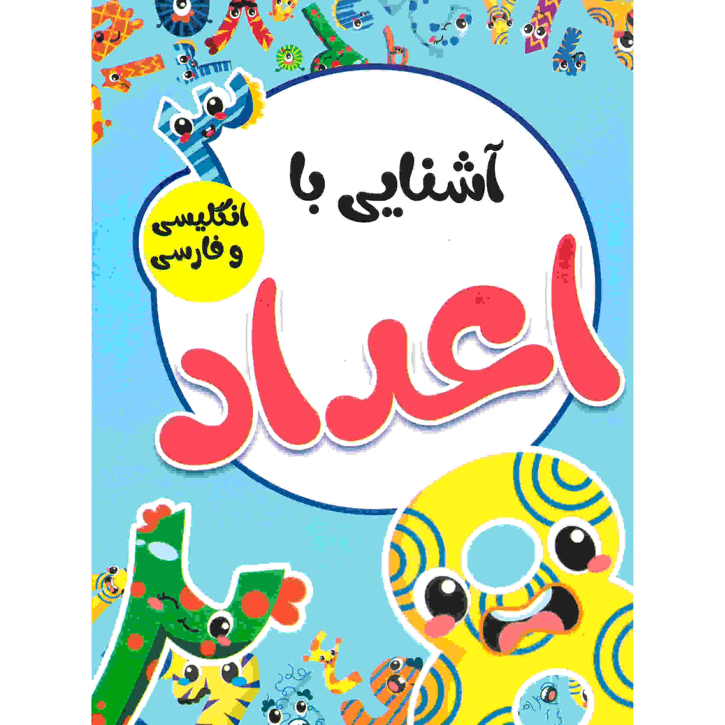 Price and Buy Ashnaei Ba Adad by Sadegh Vahedi (Farsi)
