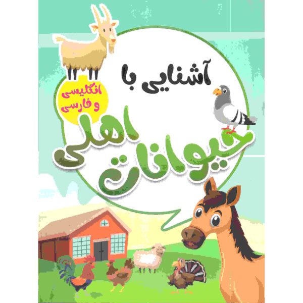 Price and Buy Ashnaei Ba Heyvanate Ahli by Sadegh Vahedi_68fcb3bae49f8.jpeg Price and Buy Ashnaei Ba Heyvanate Ahli by Sadegh Vahedi