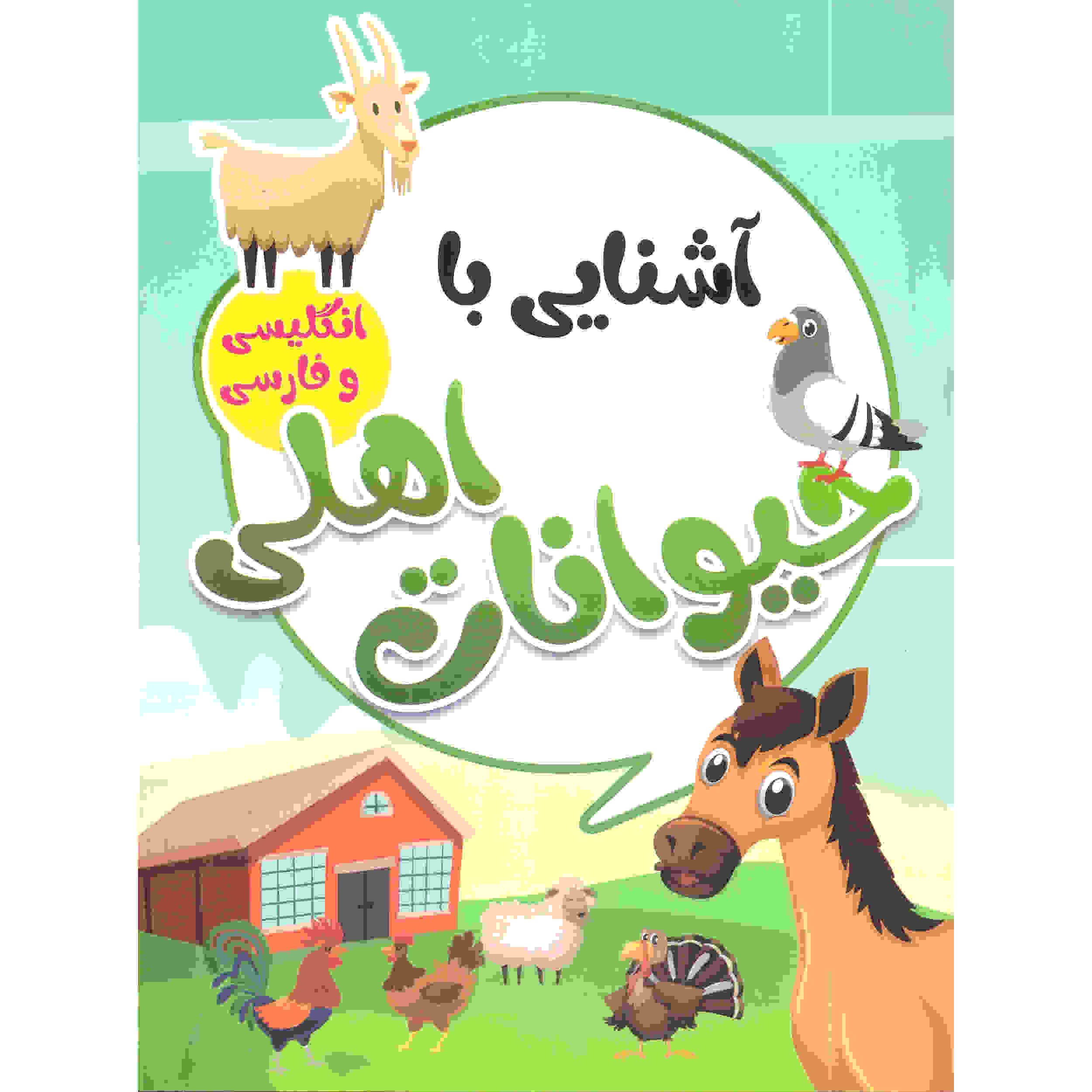 Price and Buy Ashnaei Ba Heyvanate Ahli by Sadegh Vahedi