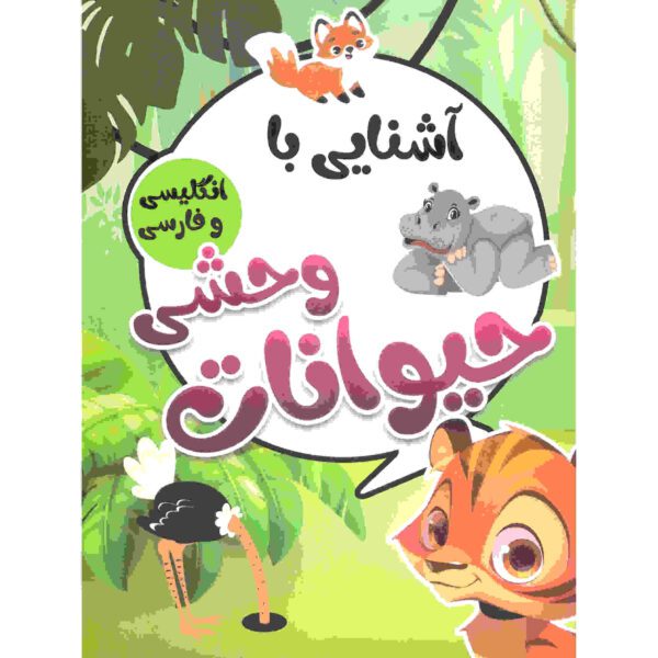 Price and Buy Ashnaei Ba Heyvanate Vahshi by Sadegh Vahedi_68fcb3c9b98e8.jpeg Price and Buy Ashnaei Ba Heyvanate Vahshi by Sadegh Vahedi