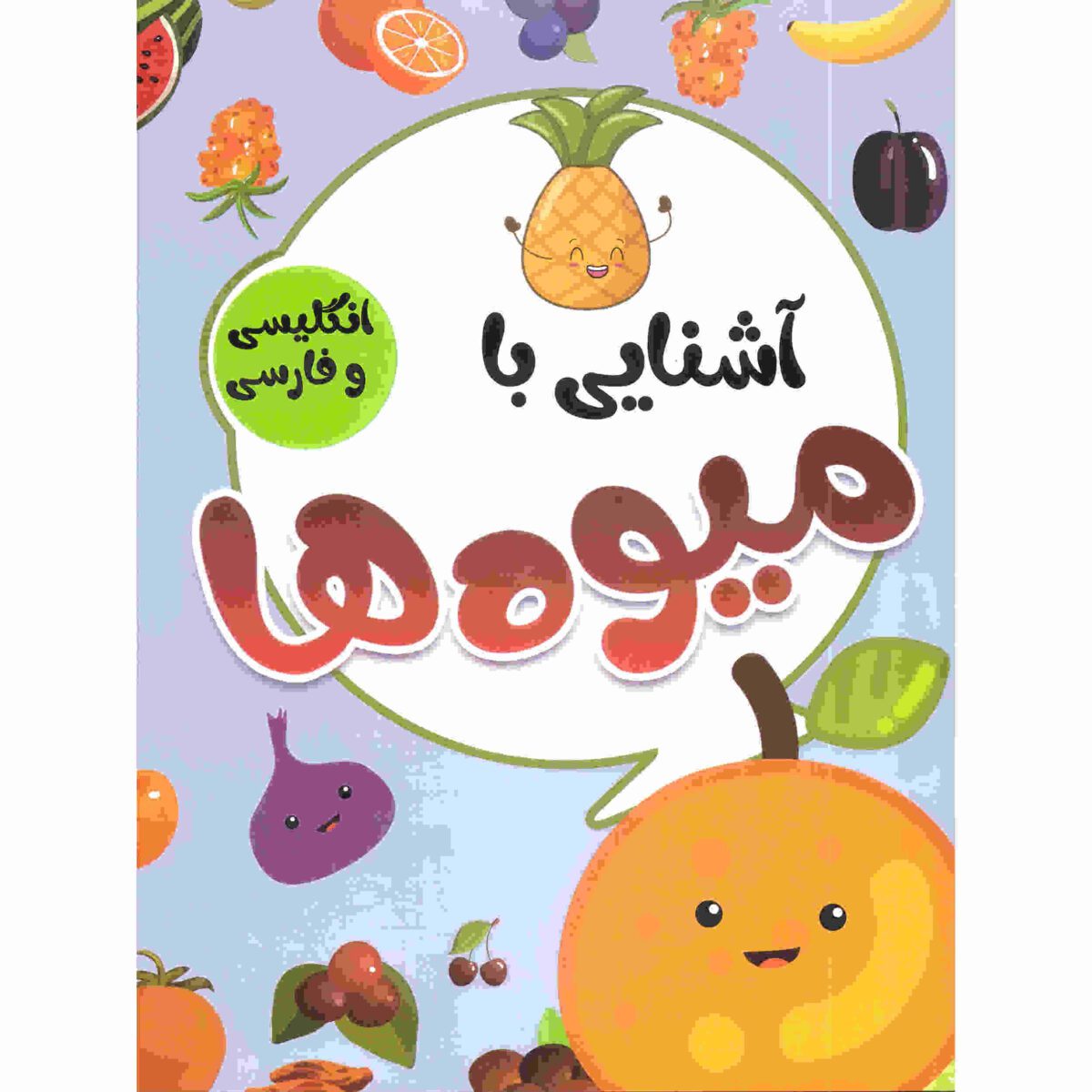 Price and Buy Ashnaei Ba Miveh Ha by Sadegh Vahedi (Farsi)