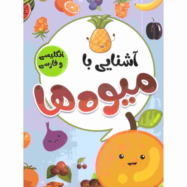 Price and Buy Ashnaei Ba Miveh Ha by Sadegh Vahedi (Farsi)_68fcb47bd31c9.jpeg Price and Buy Ashnaei Ba Miveh Ha by Sadegh Vahedi (Farsi)