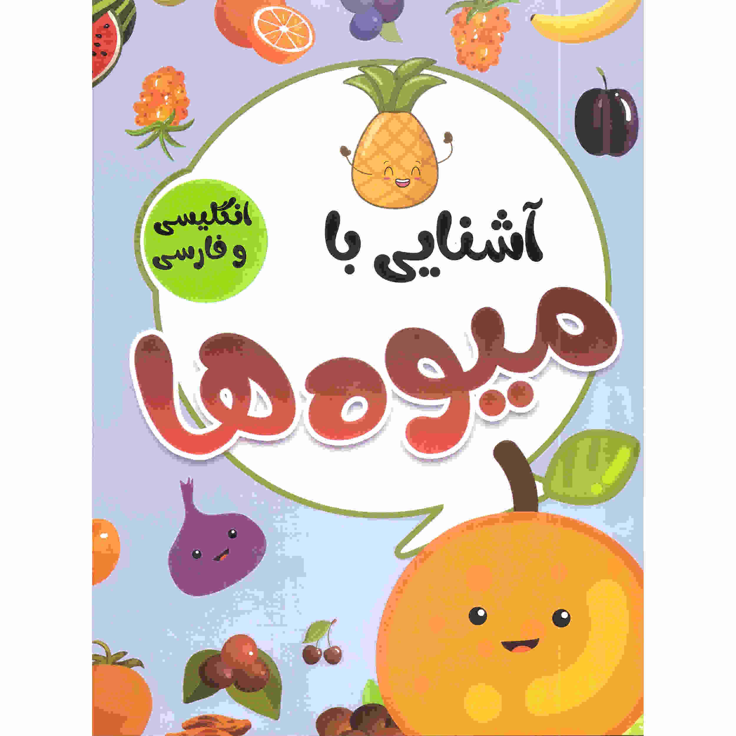 Price and Buy Ashnaei Ba Miveh Ha by Sadegh Vahedi (Farsi)