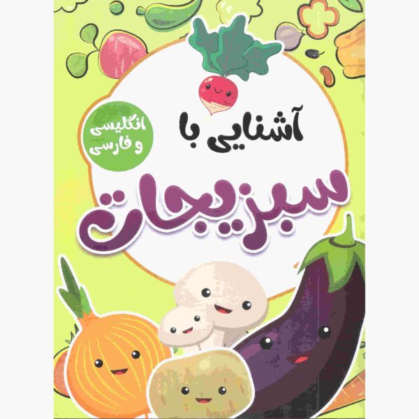 Price and Buy Ashnaei Ba Sabzijat by Sadegh Vahedi (Farsi)_68fcb3d7a7cfb.jpeg Price and Buy Ashnaei Ba Sabzijat by Sadegh Vahedi (Farsi)