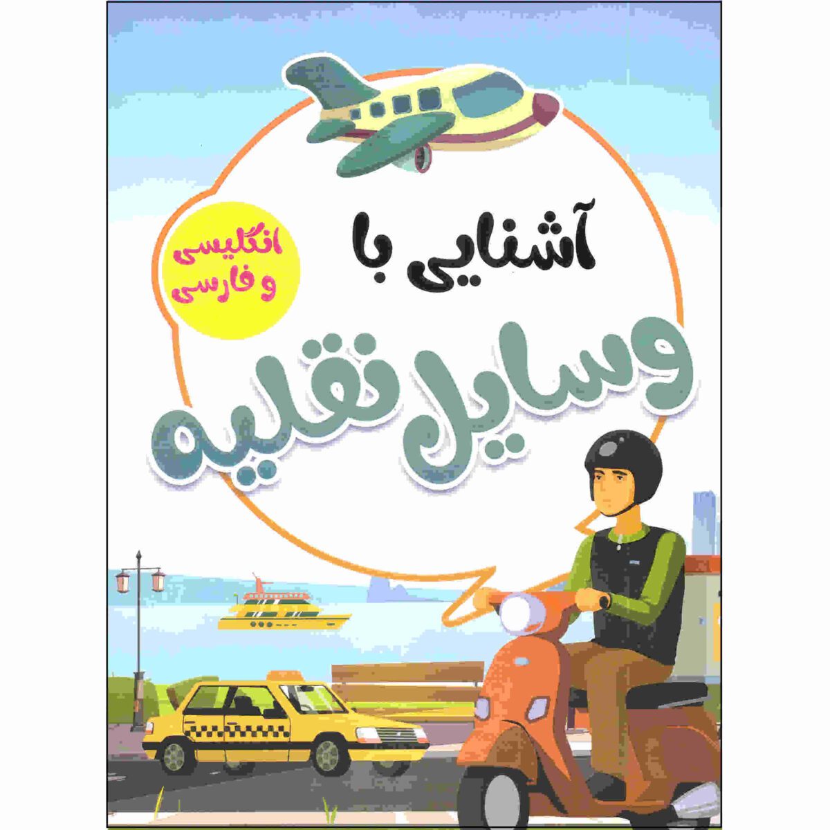 Price and Buy Ashnaei Ba Vasayele Naghlieh by Sadegh Vahedi