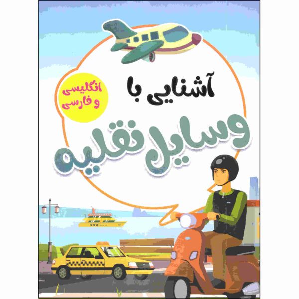 Price and Buy Ashnaei Ba Vasayele Naghlieh by Sadegh Vahedi_68fcb48a060ff.jpeg Price and Buy Ashnaei Ba Vasayele Naghlieh by Sadegh Vahedi