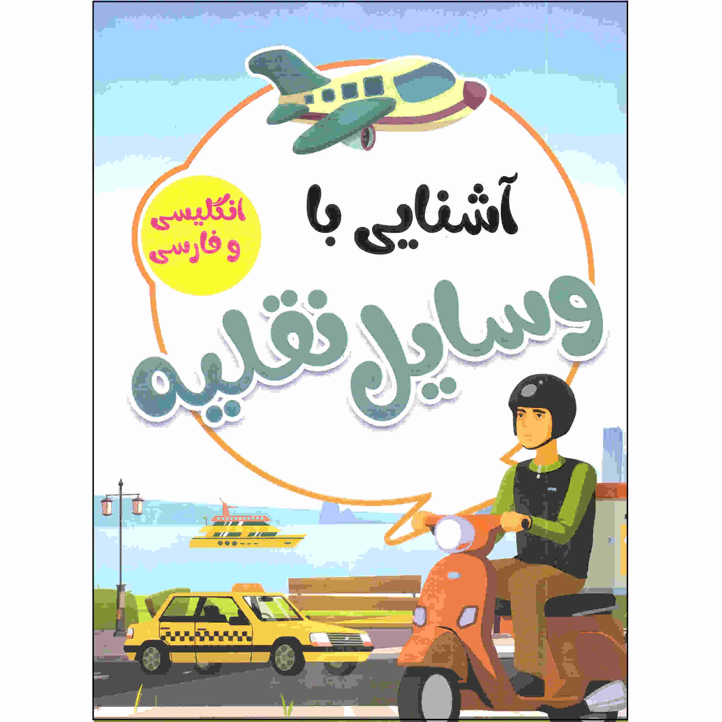 Price and Buy Ashnaei Ba Vasayele Naghlieh by Sadegh Vahedi