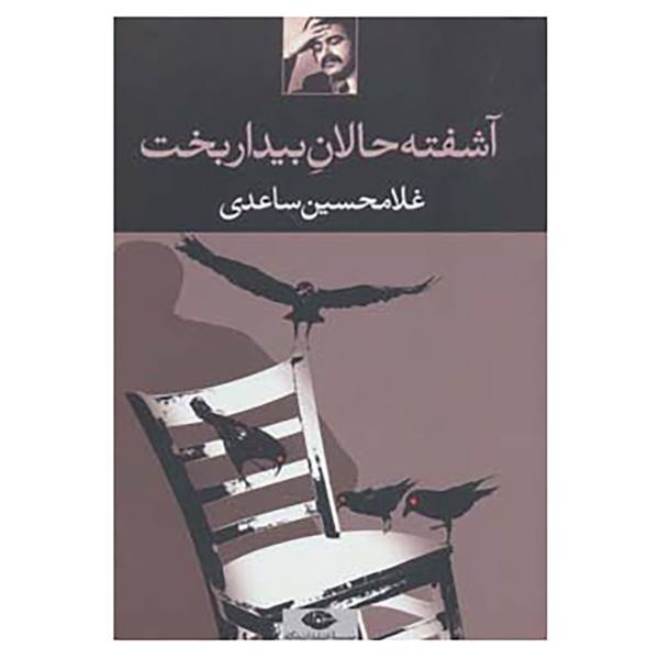 Price and Buy Ashoftehalane Bidarbakht by Gholam-Hossein Sa’edi_68f685390c445.jpeg Price and Buy Ashoftehalane Bidarbakht by Gholam-Hossein Sa’edi