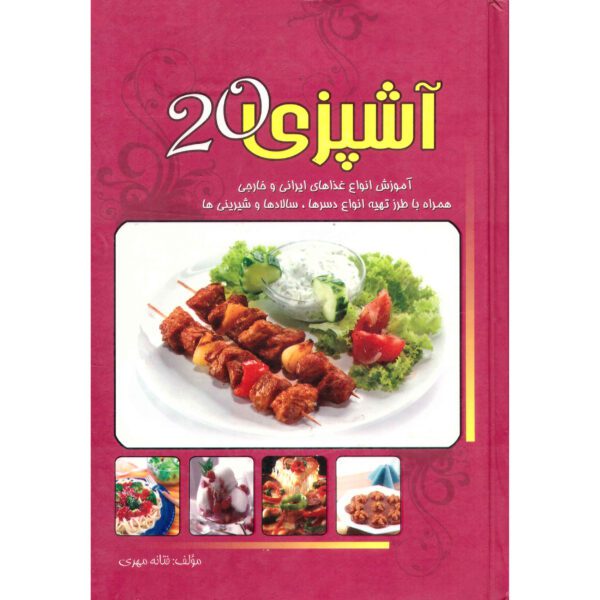 Price and Buy Ashpazi 20 Book by Fataneh Mehri_68fd840b76b23.jpeg Price and Buy Ashpazi 20 Book by Fataneh Mehri
