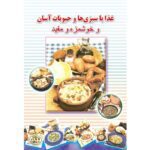 Price and Buy Ashpazi Asan – Sabzijat va Hoboobat by Afsaneh Faeghi (Pocket-sized)