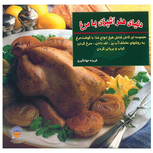 Price and Buy Ashpazi Ba Morgh by Farideh Jahangiri_68fb7223b5681.jpeg Price and Buy Ashpazi Ba Morgh by Farideh Jahangiri