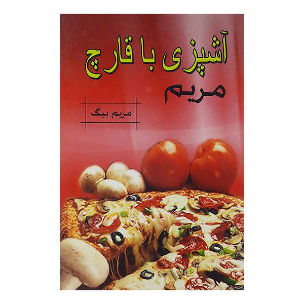 Price and Buy Ashpazi Ba Qarch Maryam Book by Maryam Beyg_68fd4f898b531.jpeg Price and Buy Ashpazi Ba Qarch Maryam Book by Maryam Beyg