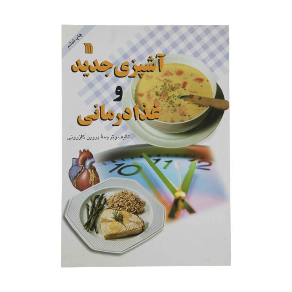 Price and Buy Ashpazi-e Jadid va Ghaza Darmani by Parvin Kazeruni_68fd858a68c21.jpeg Price and Buy Ashpazi-e Jadid va Ghaza Darmani by Parvin Kazeruni