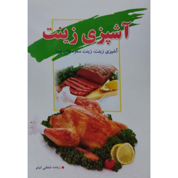 Price and Buy Ashpazi-e Zinat Book by Zinat Shafaqi Imam_68fd84252dc85.jpeg Price and Buy Ashpazi-e Zinat Book by Zinat Shafaqi Imam