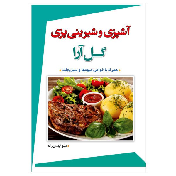 Price and Buy Ashpazi va Shirini Pazi-e Gol Ara by Mino Tahmtanzadeh_68fd84b8d79d8.jpeg Price and Buy Ashpazi va Shirini Pazi-e Gol Ara by Mino Tahmtanzadeh