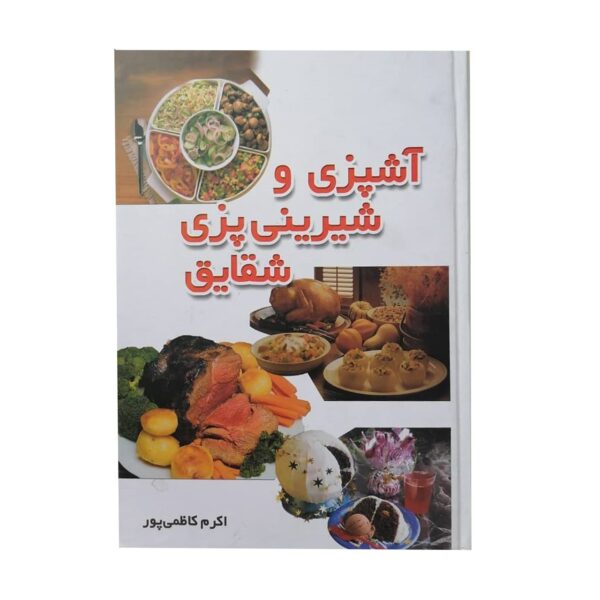 Price and Buy Ashpazi Va Shirini Pazie Shaghayegh by Akram Kazemipour_68fb7592d9958.jpeg Price and Buy Ashpazi Va Shirini Pazie Shaghayegh by Akram Kazemipour