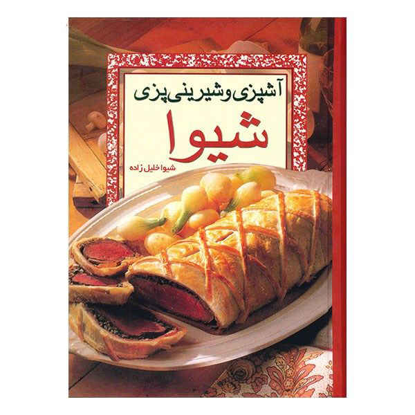 Price and Buy Ashpazi Va Shirinipazie Shiva Book by Shiva Khalil Zadeh_68fb7b2cd9de5.jpeg Price and Buy Ashpazi Va Shirinipazie Shiva Book by Shiva Khalil Zadeh